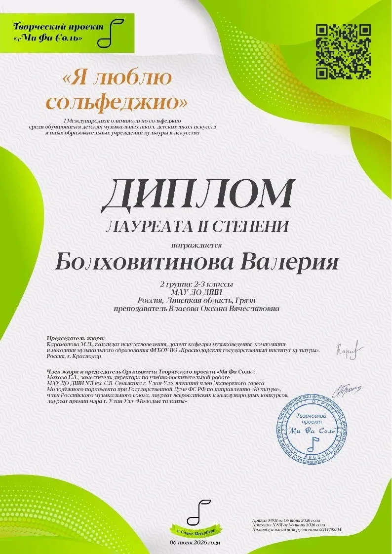 ✨Поздравляем победителя!✨
I Международной олимпиады по сольфеджио "Я люблю сольфеджио"г. Санкт - Пет