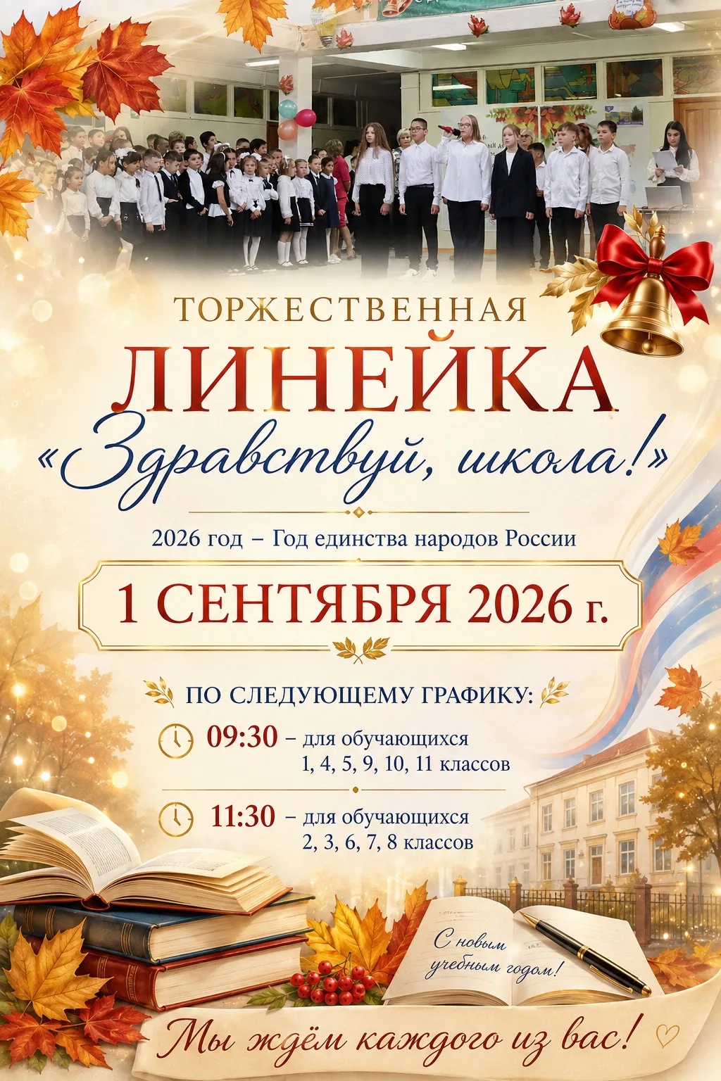 🔔 Звенит первый звонок: Торжественная линейка «Здравствуй, школа!» 🔔