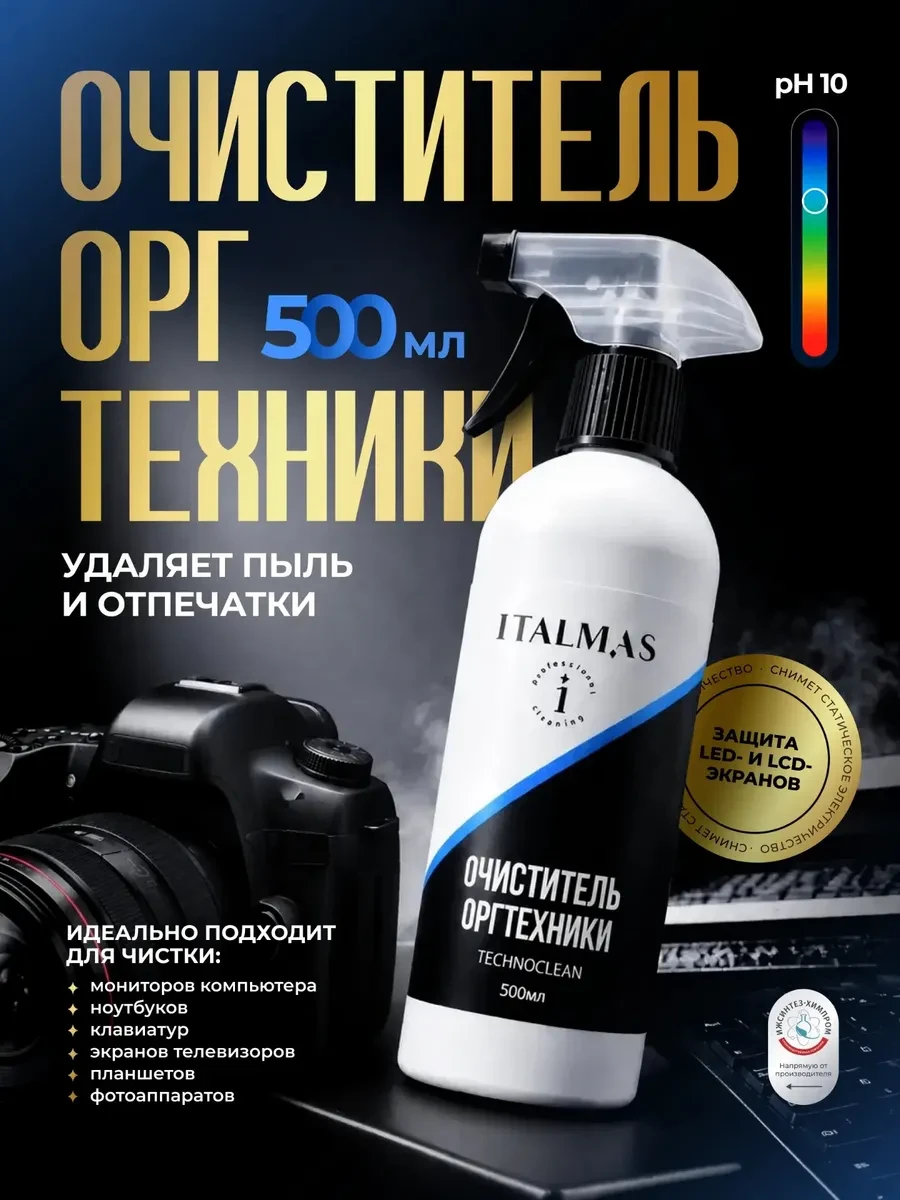 ⚡️ Спрей очиститель для мониторов, экранов телефона, телевизора, Italmas Professional C...