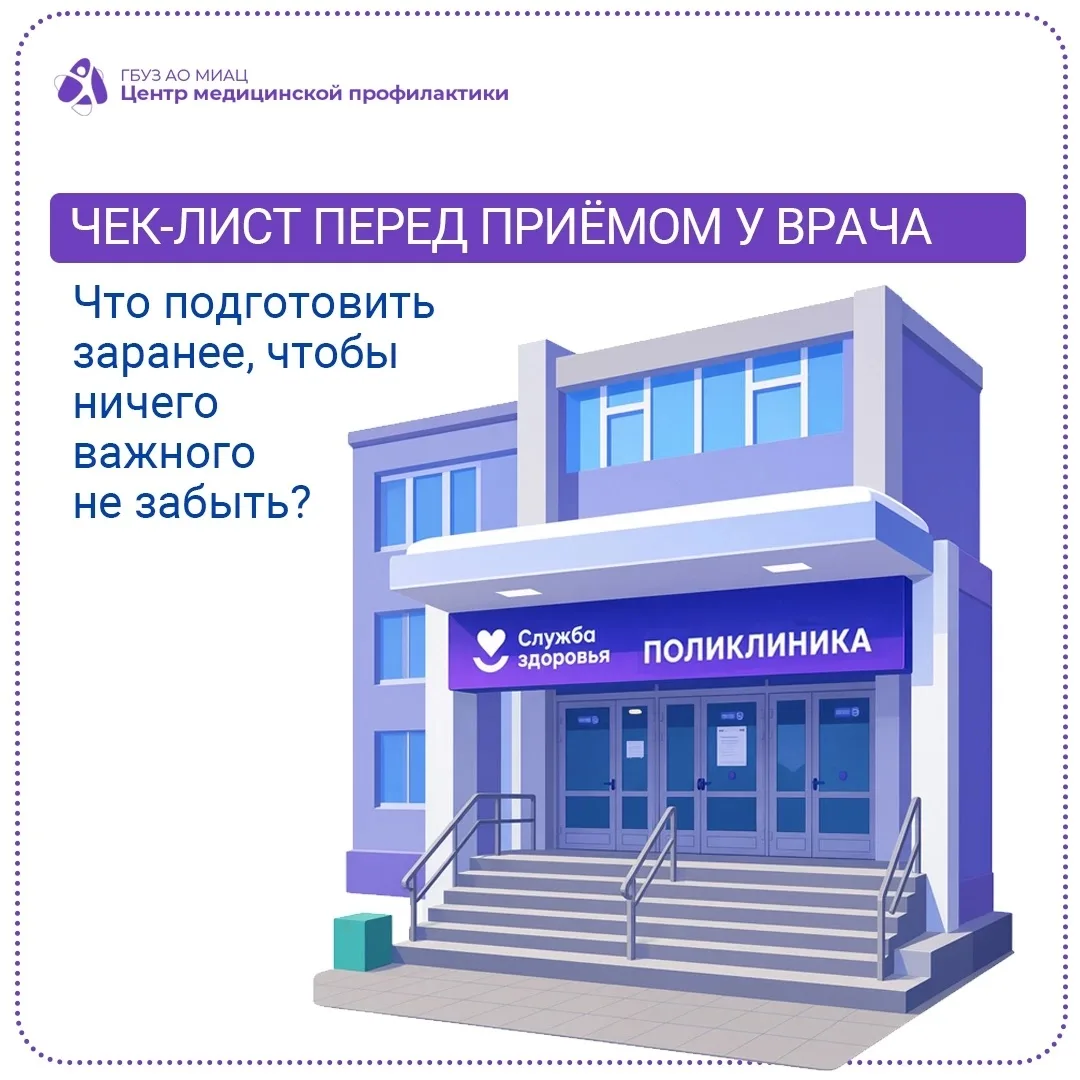 👩🏼‍⚕️ Как подготовиться к приёму врача, чтобы ничего важного не забыть?