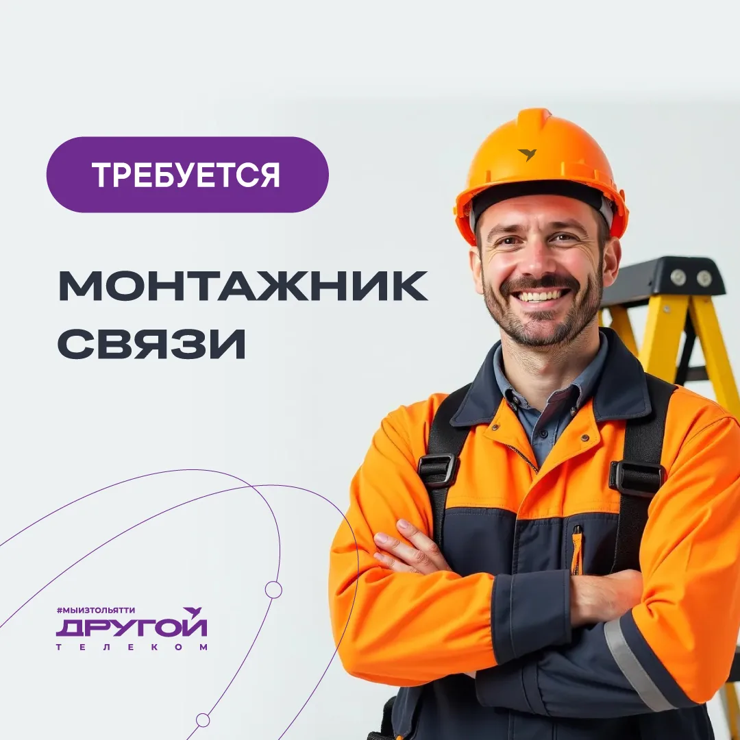 Приглашаем монтажника волоконно-оптических линий связи (ВОЛС) в команду «Другой Телеком»!