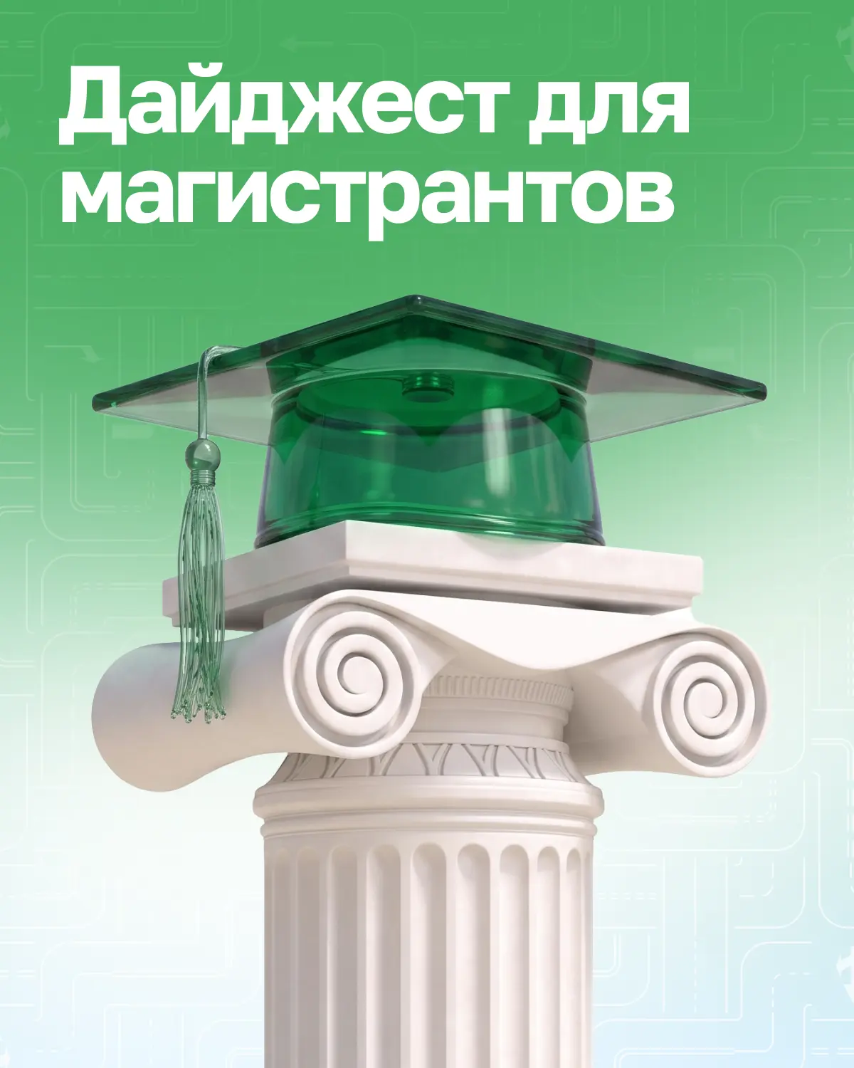 Ничёсе! А вот и дайджест для магистрантов