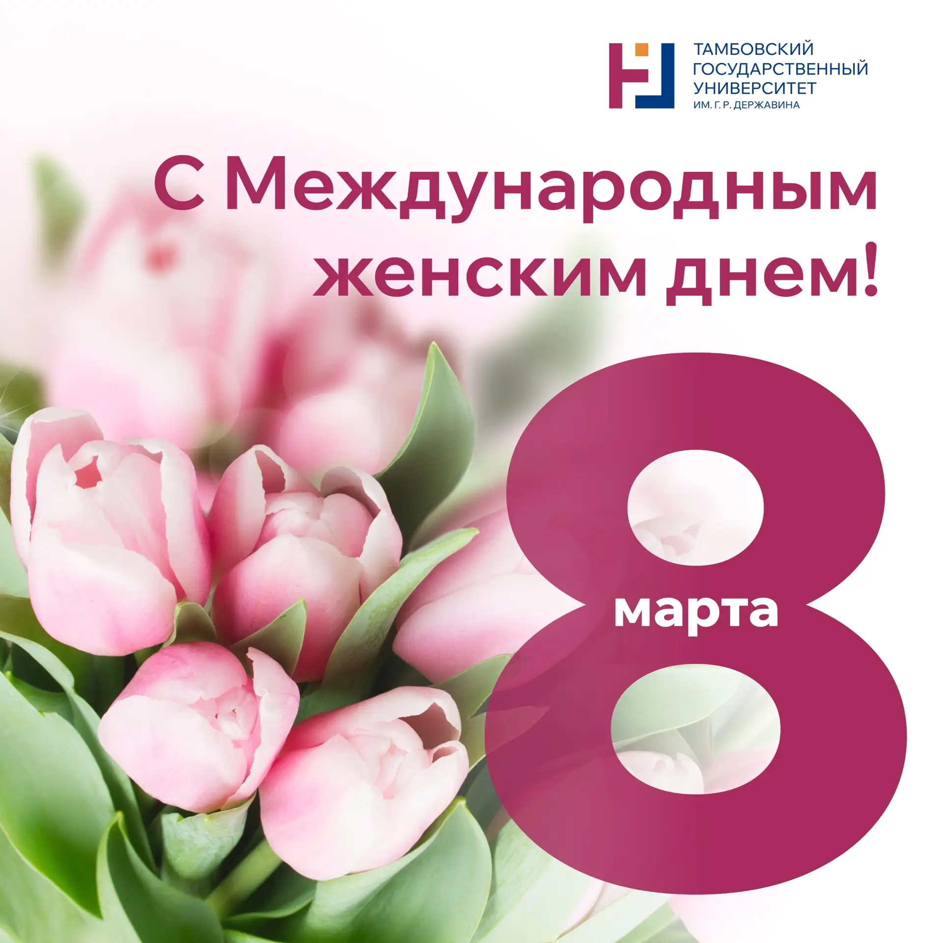 Милые дамы!  Весна вступает в свои права. Международный женский день наполняет весенний воздух любов
