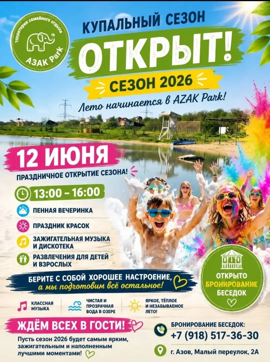 Праздничное открытие АЗАК Парк🎈
Завтра 12 июня мы приглашаем вас на праздник!
Адрес : г.Азов Малый 