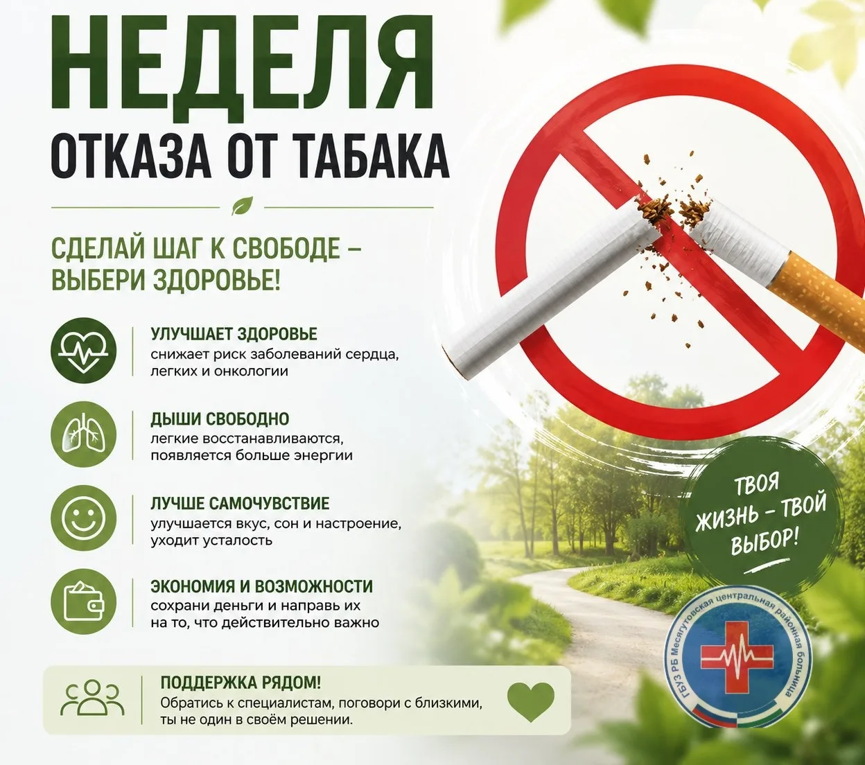 НЕДЕЛЯ ОТКАЗА ОТ ТАБАКА