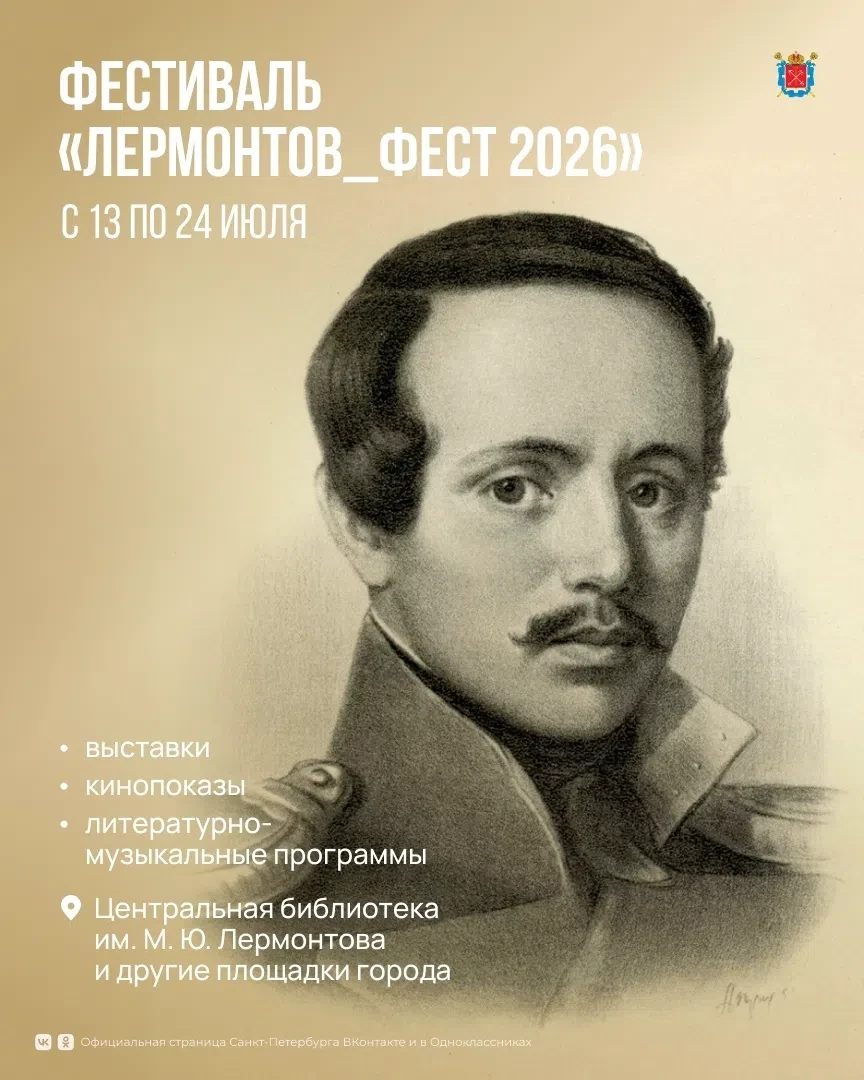Центральная библиотека имени Лермонтова  проведет ежегодный «ЛЕРМОНТОВ_ФЕСТ 2026», который пройдёт с
