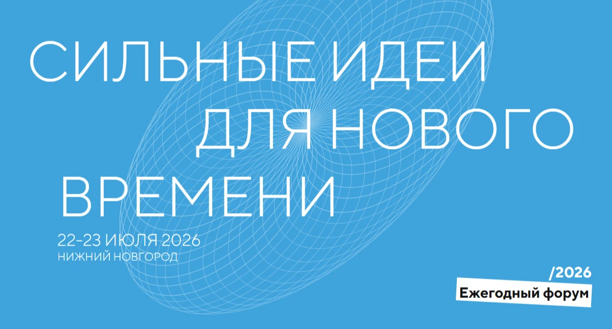 Открыт прием заявок на шестой форум «Сильные идеи для нового времени»