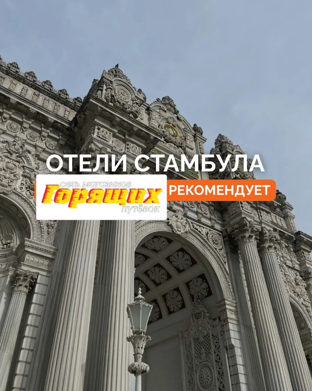 🇹🇷 Сеть Магазинов Горящих Путёвок