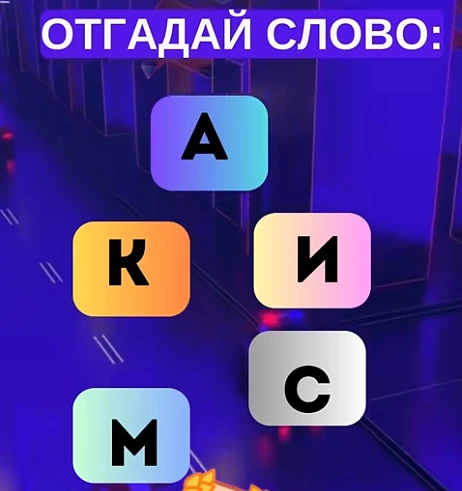 Отгадали слово?