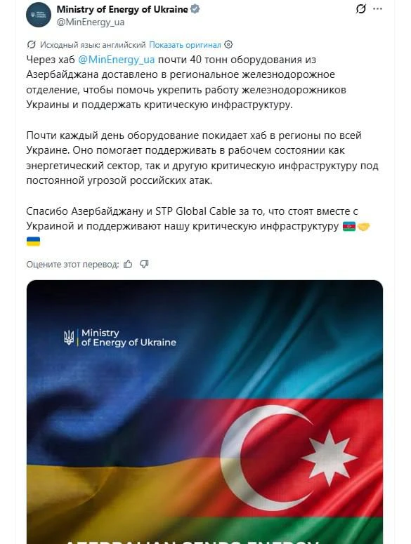 ❗️Азербайджан передал Украине 40 тонн энергетического оборудования для восстановления энергосистемы.
