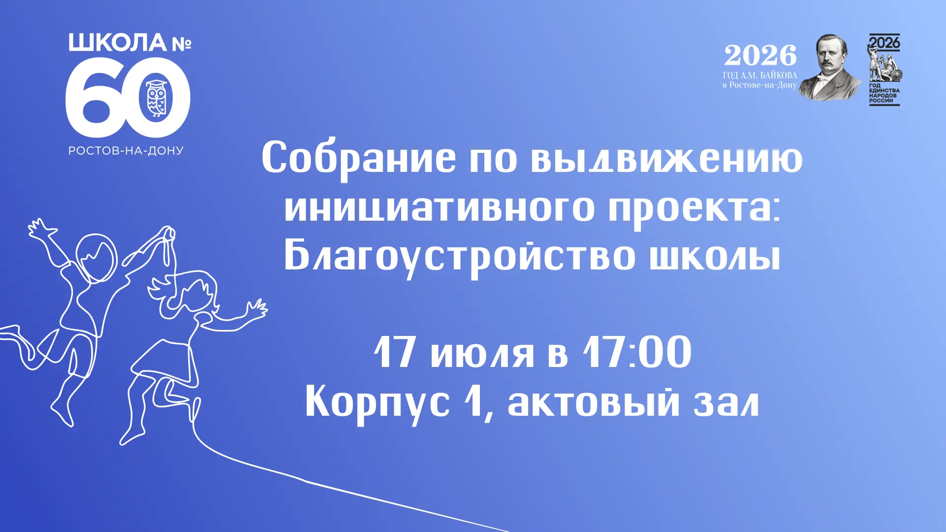 📢 Приглашаем вас на собрание по участию в губернаторском проекте «Сделаем вместе!»

📅 17 июля 2026