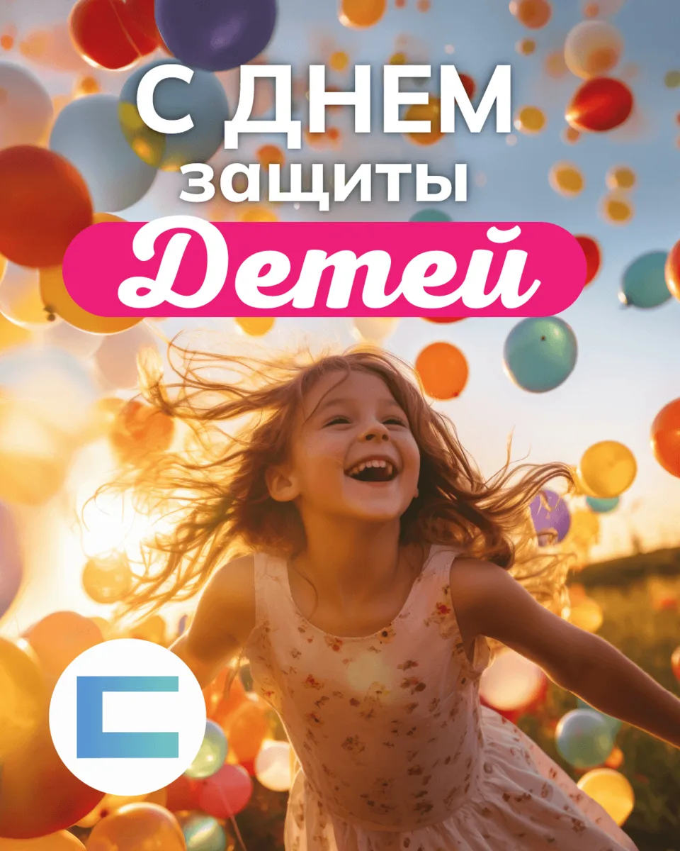 Встречаем солнечный июнь и самый долгожданный детский праздник!