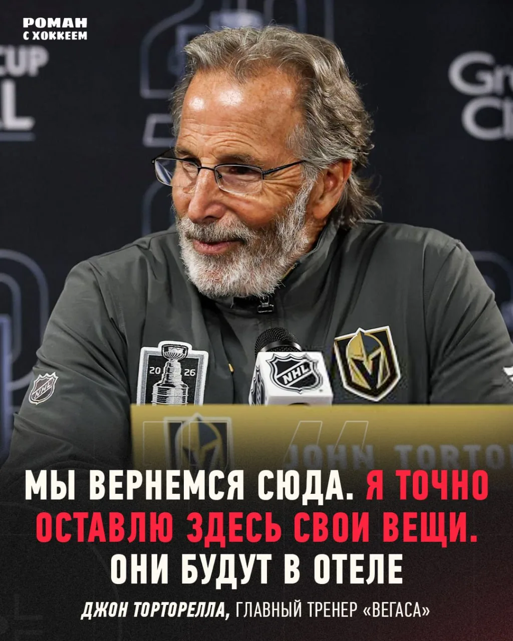 Главный тренер «Вегаса» уверен в седьмом матче серии 😎