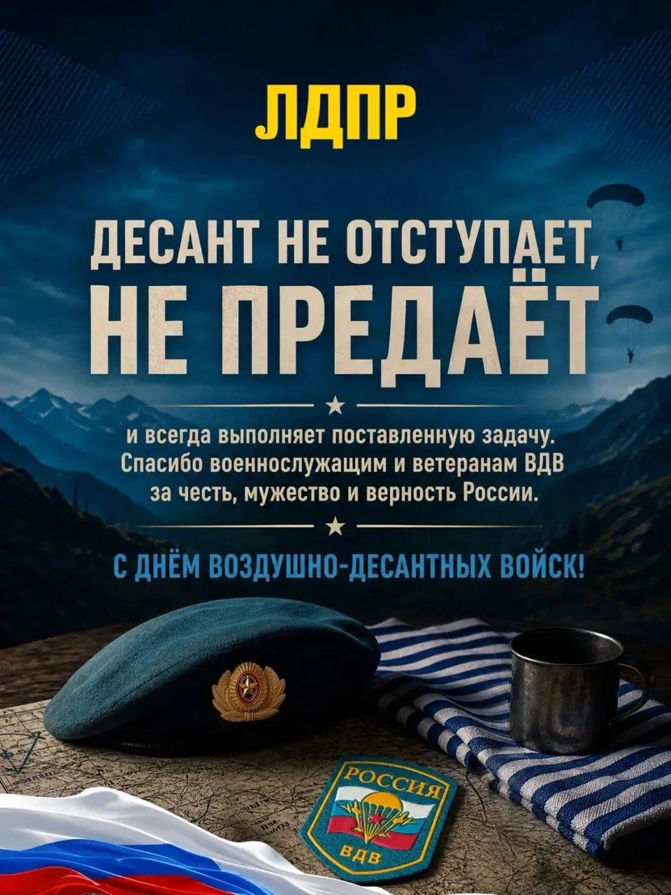 С любых высот – в любое пекло!(с) Генерал Василий Маргелов.
 
ВДВ – это школа мужества, боевое братс
