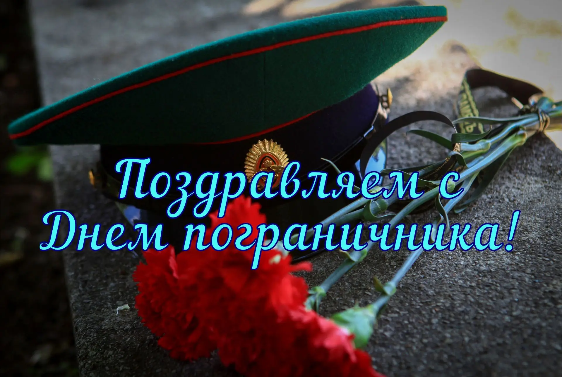 Уважаемые сотрудники и ветераны Пограничной службы!