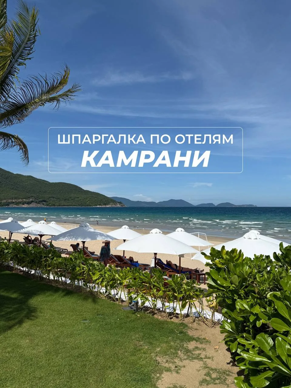 Шпаргалка по отелям Камрани🏝️🇻🇳