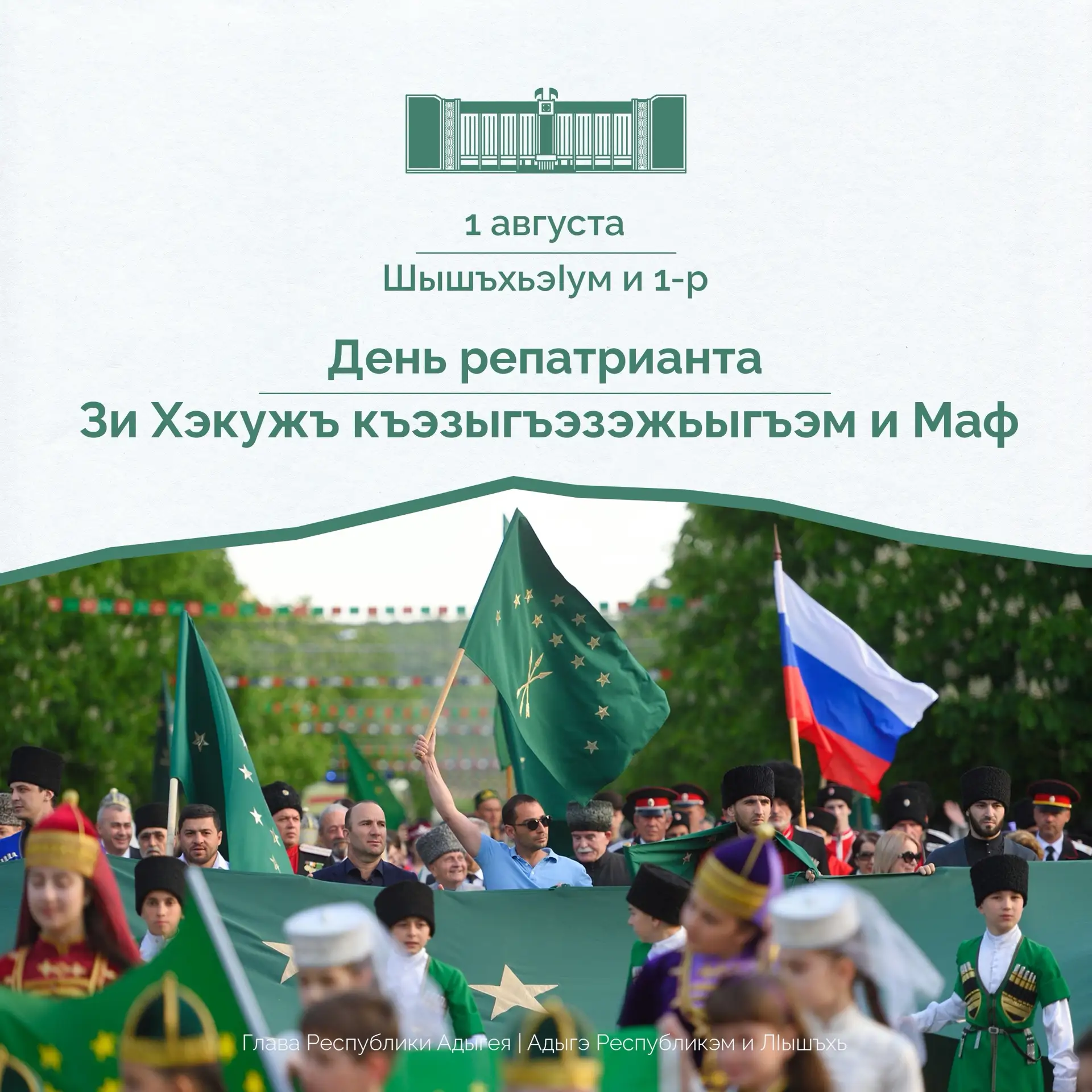 Поздравляю жителей Адыгеи с Днём репатрианта!