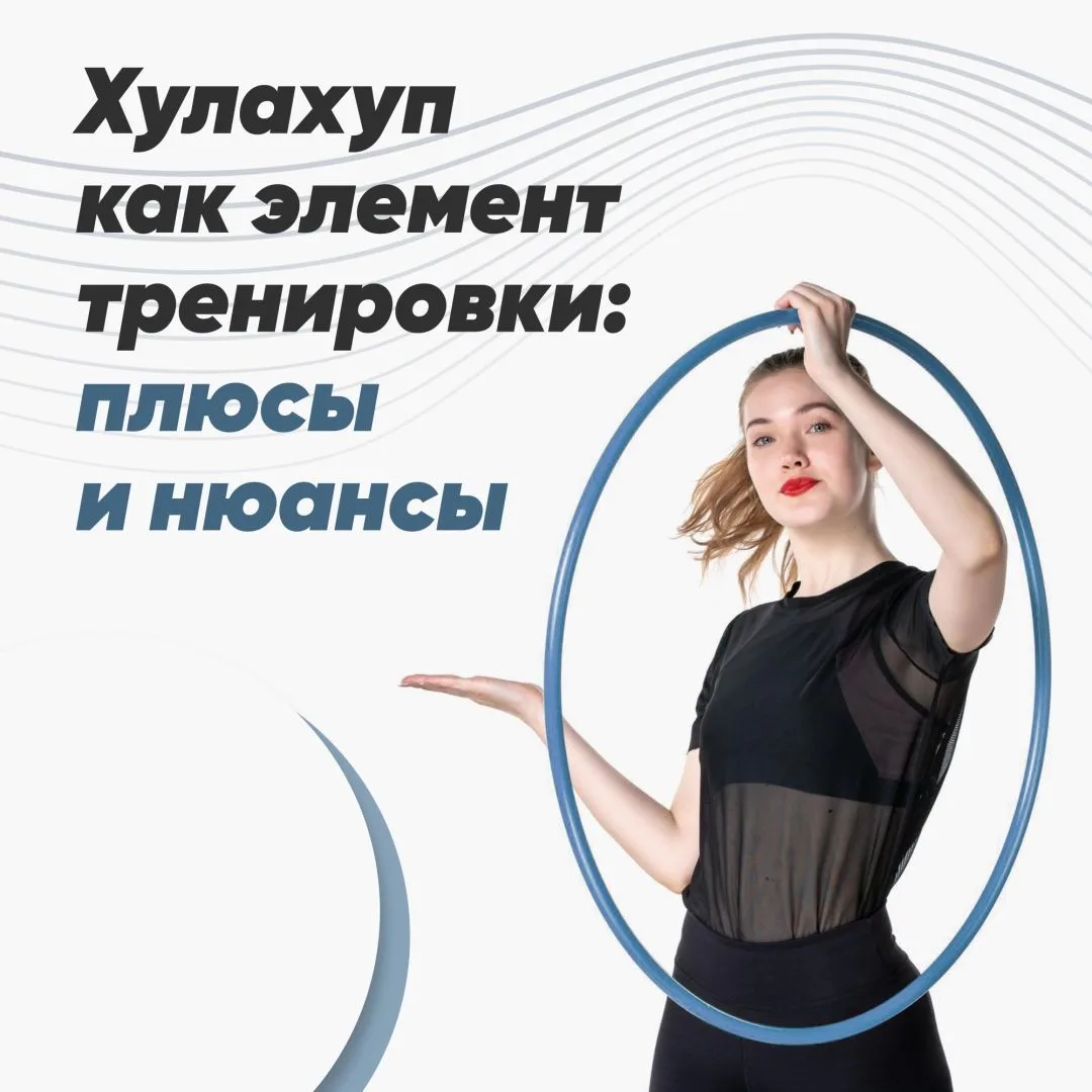 Хулахуп — не самый популярный, но рабочий спортивный снаряд.
Занятия с хулахупом развивают координац
