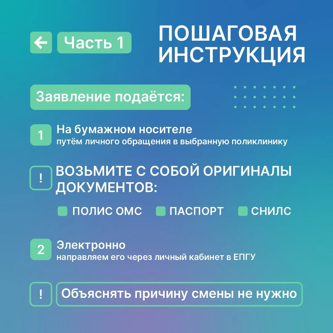 Поменять поликлинику, к которой вы прикреплены, можно раз в год. Подробности в карточках, которые по