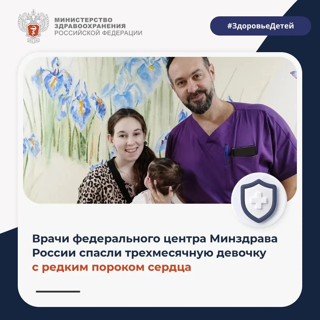🫀 Врачи федерального центра Минздрава России спасли трехмесячную девочку с редким поро...
