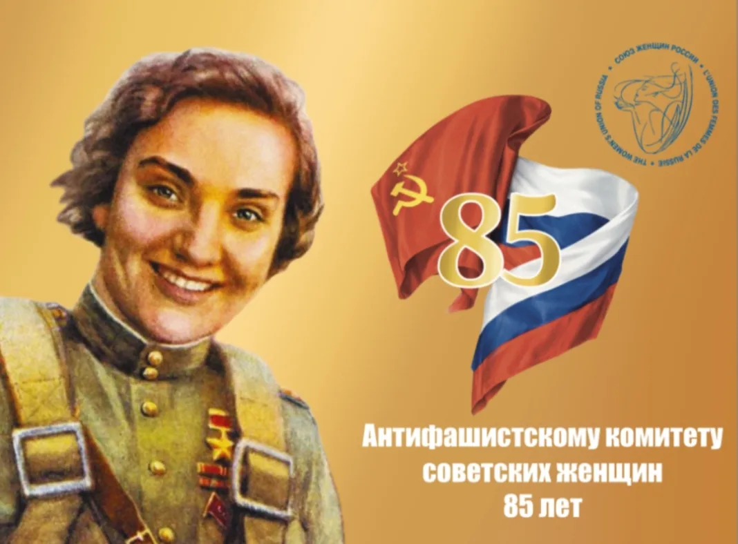 Сегодня — знаменательная дата: 85 лет Антифашистскому комитету советских женщин! 🎉