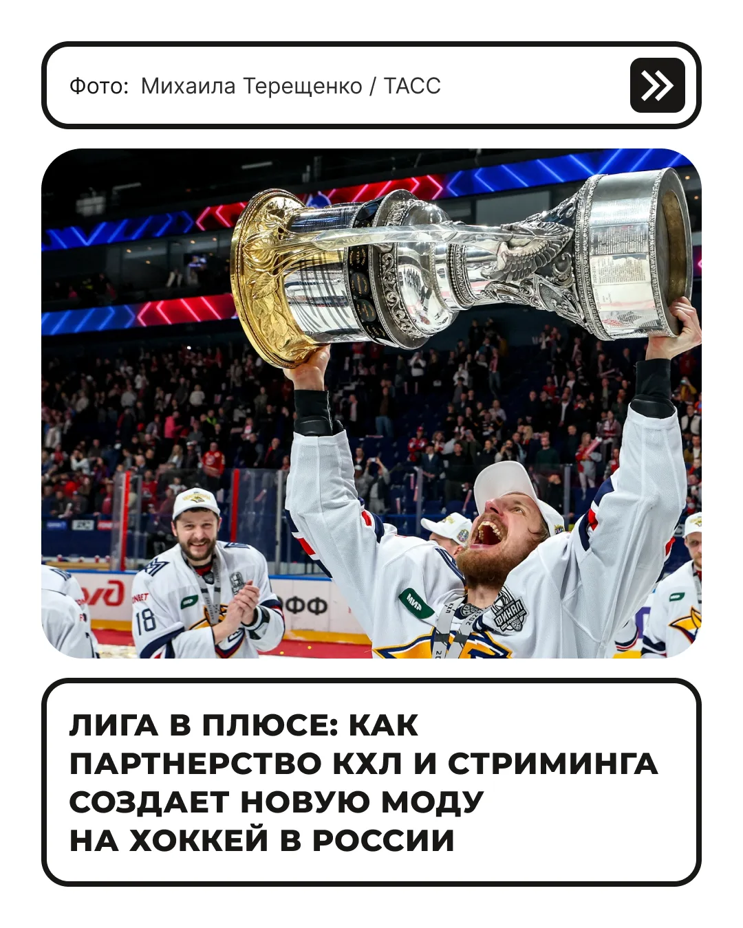 После завершения сезона Континентальной хоккейной лиги (КХЛ) сервис «Кинопоиск» объявил...