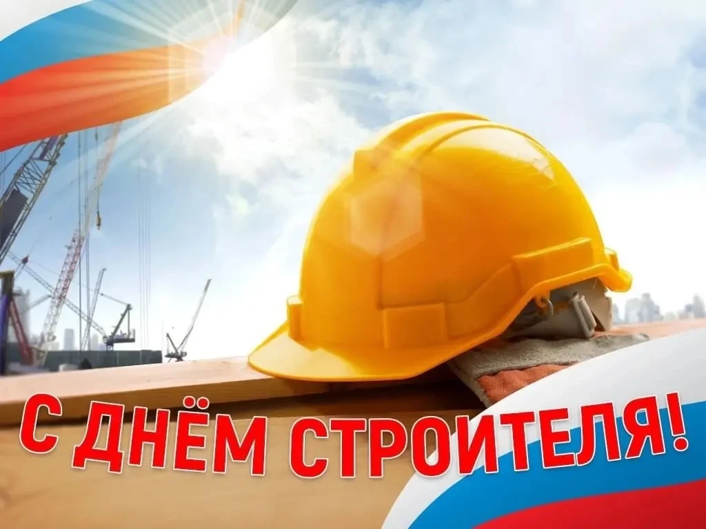 🏗️ С Днём строителя!