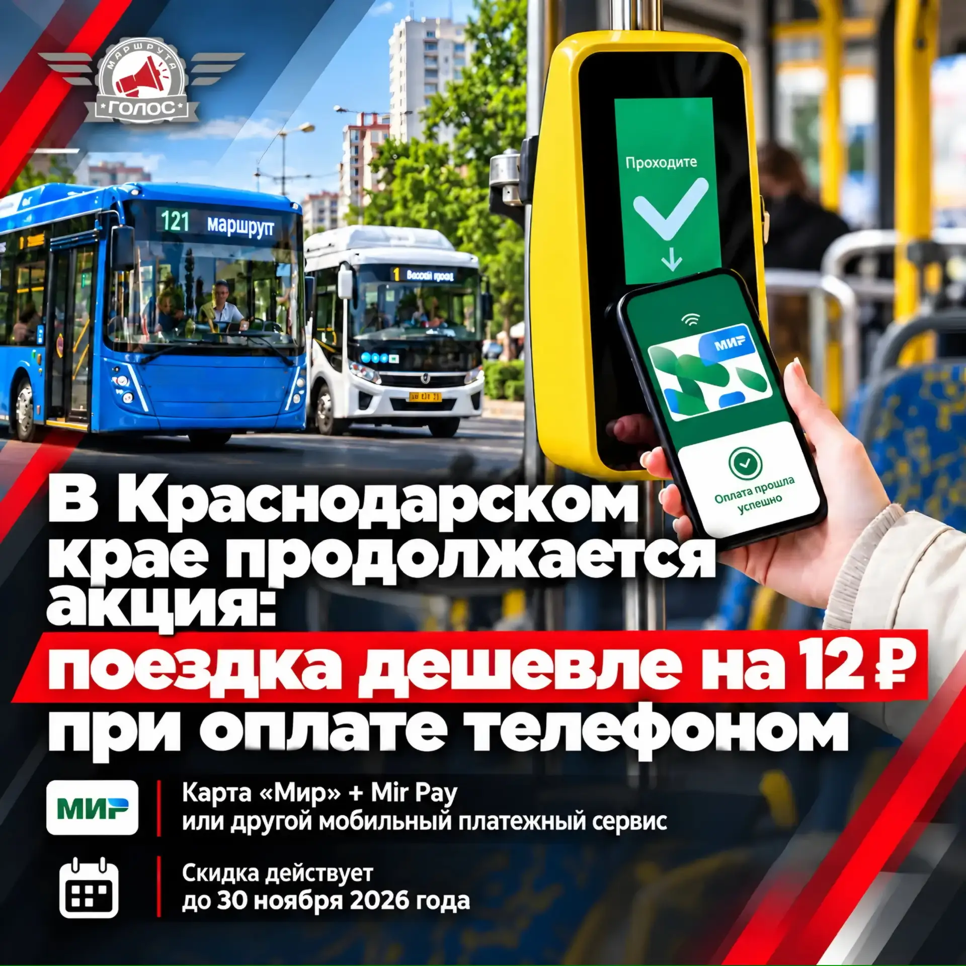 ❗Напоминаем, что в Краснодарском крае продолжается акция по снижению стоимости проезда