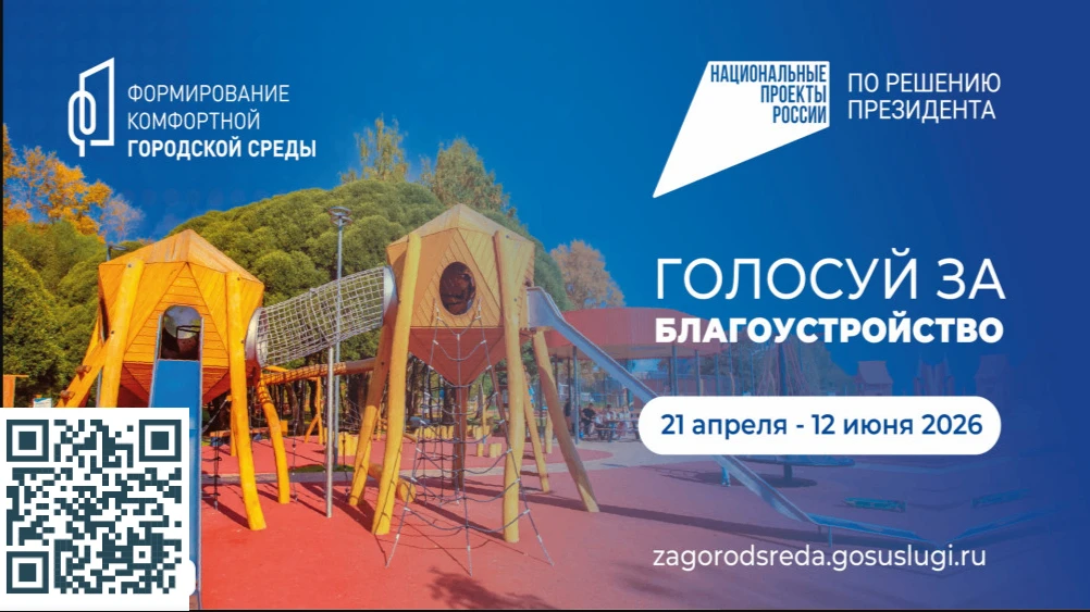 С 21 апреля стартовало Всероссийское голосование по проекту «Формирование комфортной го...