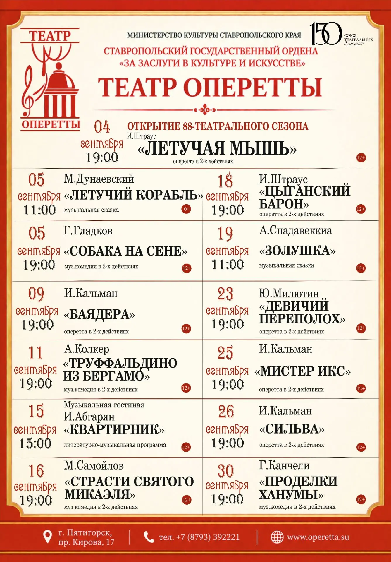 АФИША

🎭 Афиша на СЕНТЯБРЬ 2026
Театр оперетты | Пятигорск

🎟 Электронный билет можно
приобрести н