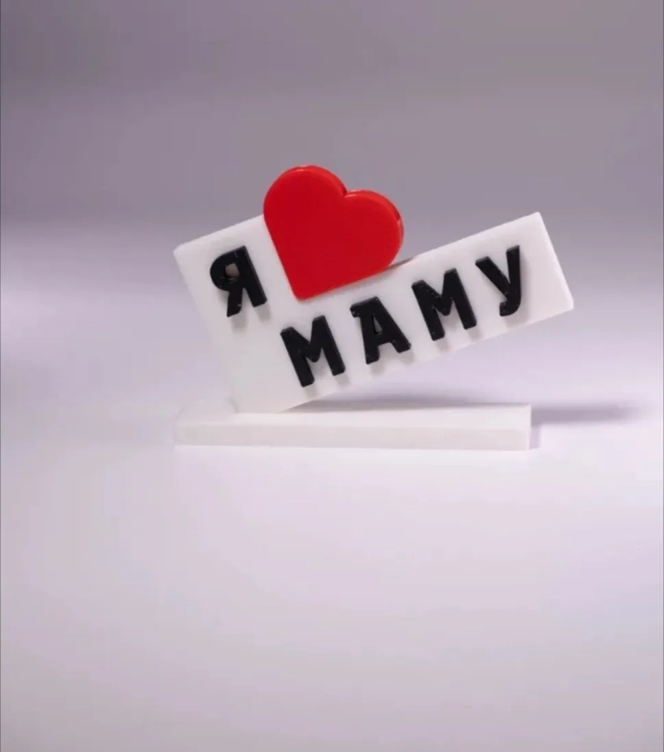 💞 Объемная мини стела "Я люблю Маму"