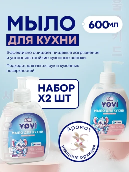 📉 132₽ 440₽ 🛍 Мыло для кухни “Seoul Orchid”, 2 шт / YOVI