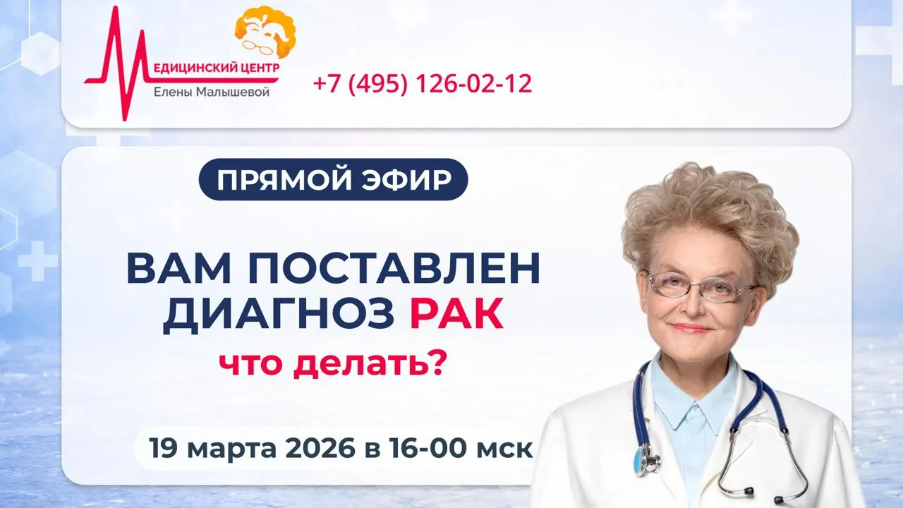 ПРЯМОЙ ЭФИР!  ВАМ ПОСТАВЛЕН ДИАГНОЗ РАК. ЧТО ДЕЛАТЬ?  19 марта 2026 года в 16:00 мск  Подключайтесь,
