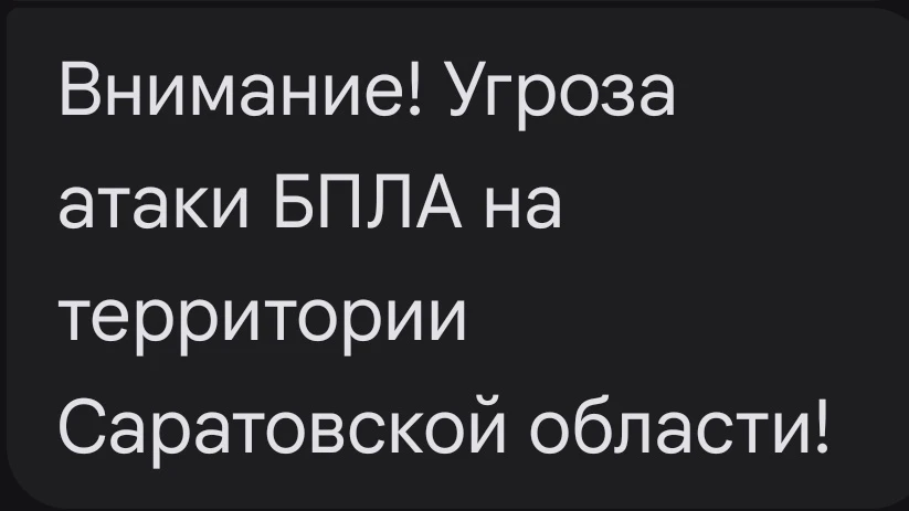 ❗️Об угрозе атаки БПЛА предупреждают по СМС