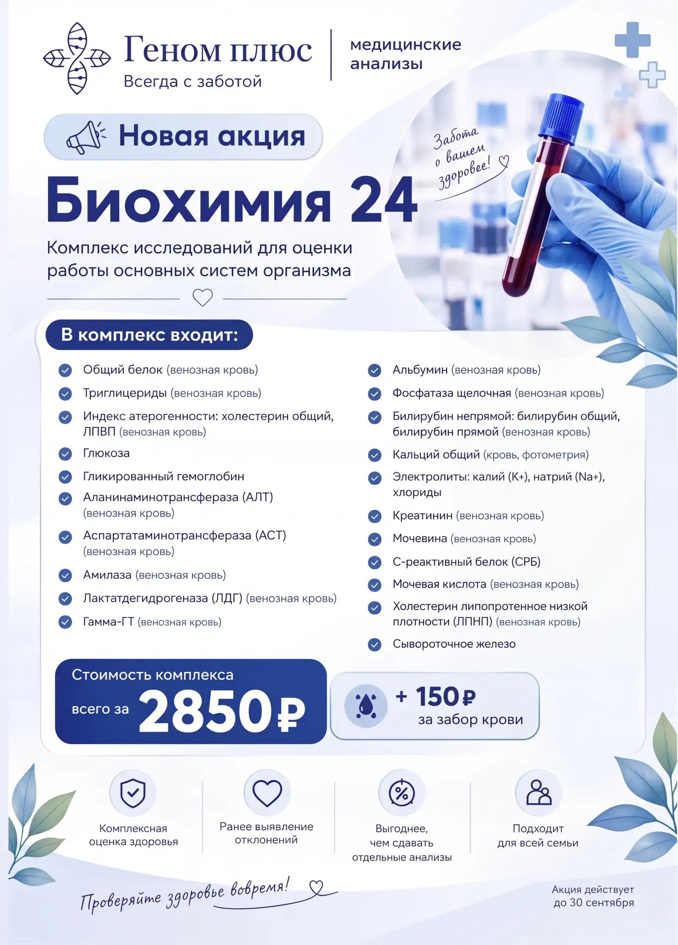 🧪 Новая акция в «Геном Плюс» на комплекс «Биохимия 24»