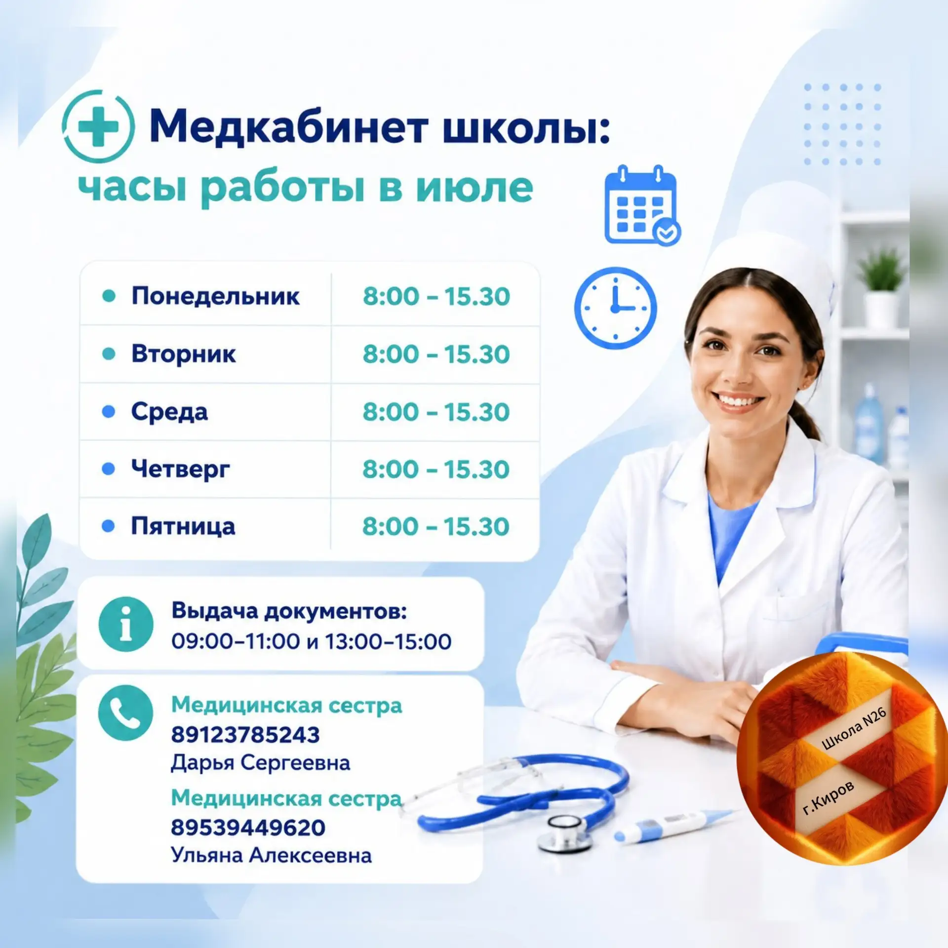 График работы медицинского кабинета школы 26.