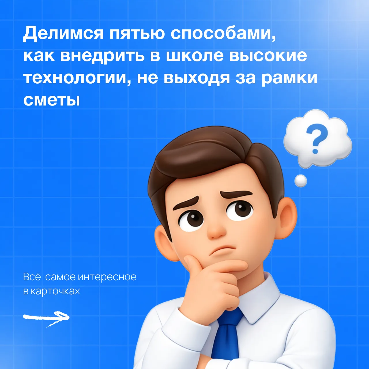 Когда школа начинает заниматься оснащением, почти всегда возникает вопрос: как сделать ...