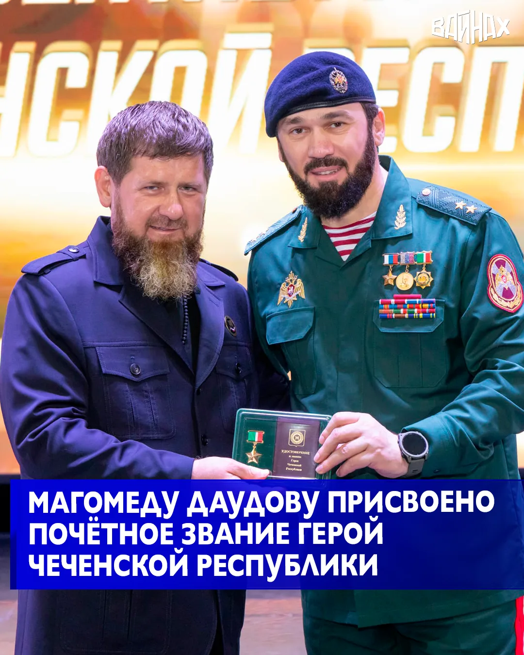 Высшее звание «Герой ЧР» присвоено Председателю Правительства ЧР Магомеду Даудову, сооб...