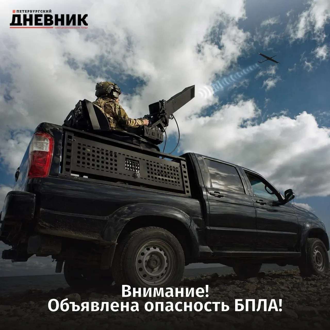 ⚠️ Внимание: объявлена опасность БПЛА в Ленинградской области