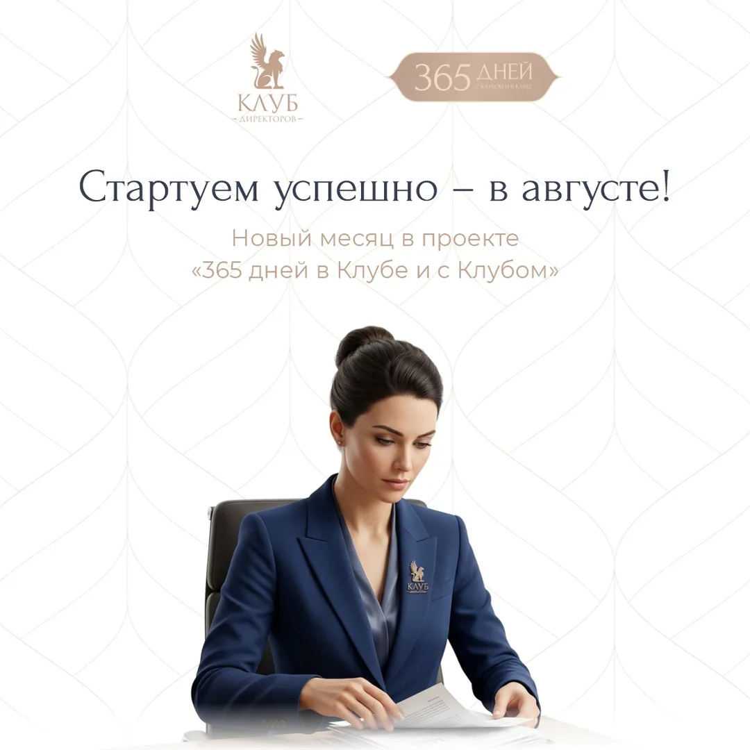 📚 В августе готовимся к новому учебному году вместе с проектом «365 дней в Клубе и с Клубом». 
 
Ле