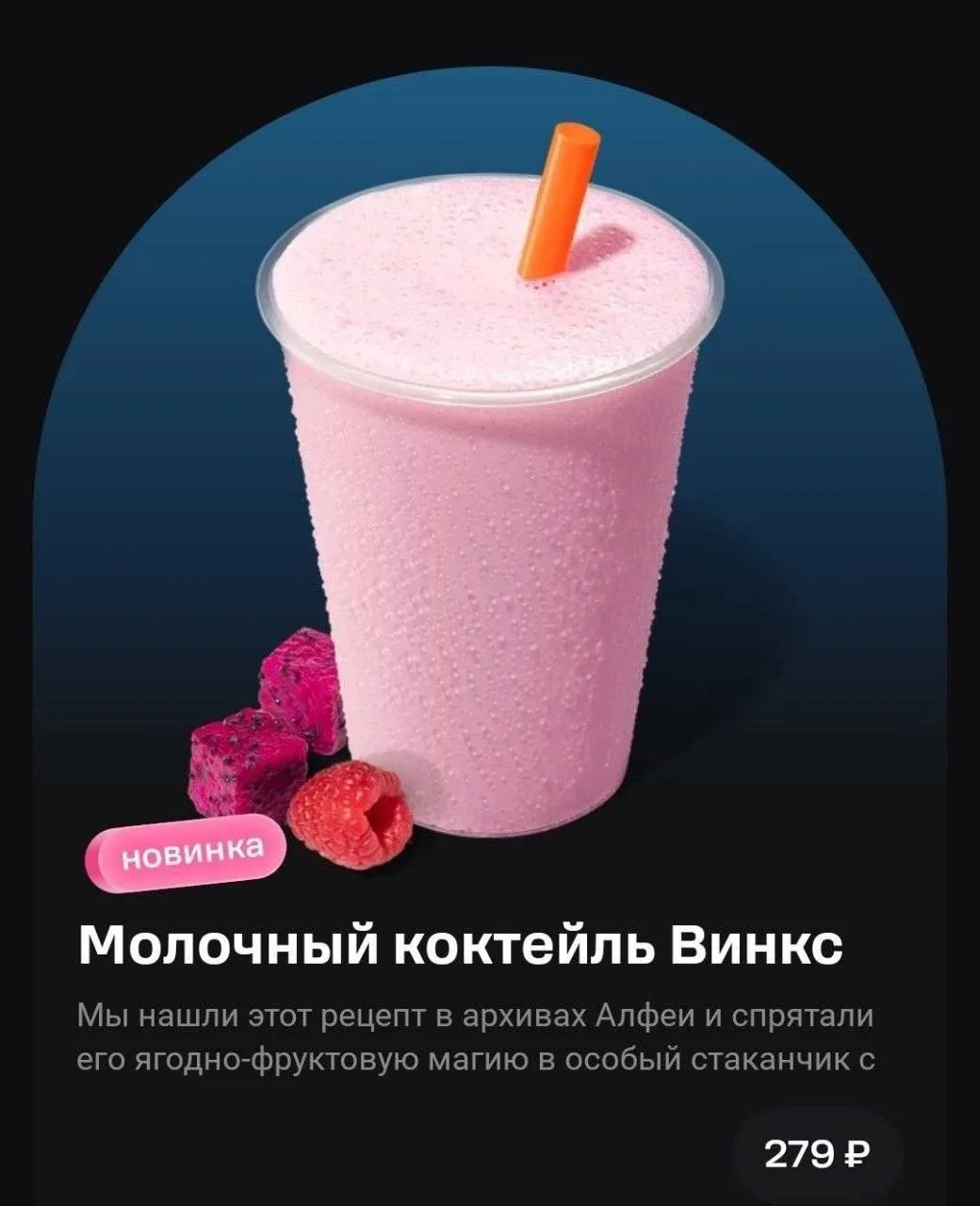 🧚‍♀️ «Додо Пицца» готовит коллаборацию с «Винкс». В некоторых городах уже появился молочный коктейл