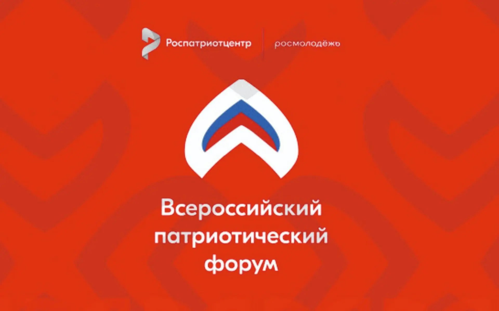 🇷🇺 Ключевое событие в сфере патриотического воспитания пройдет с 8 по 11 декабря в На...