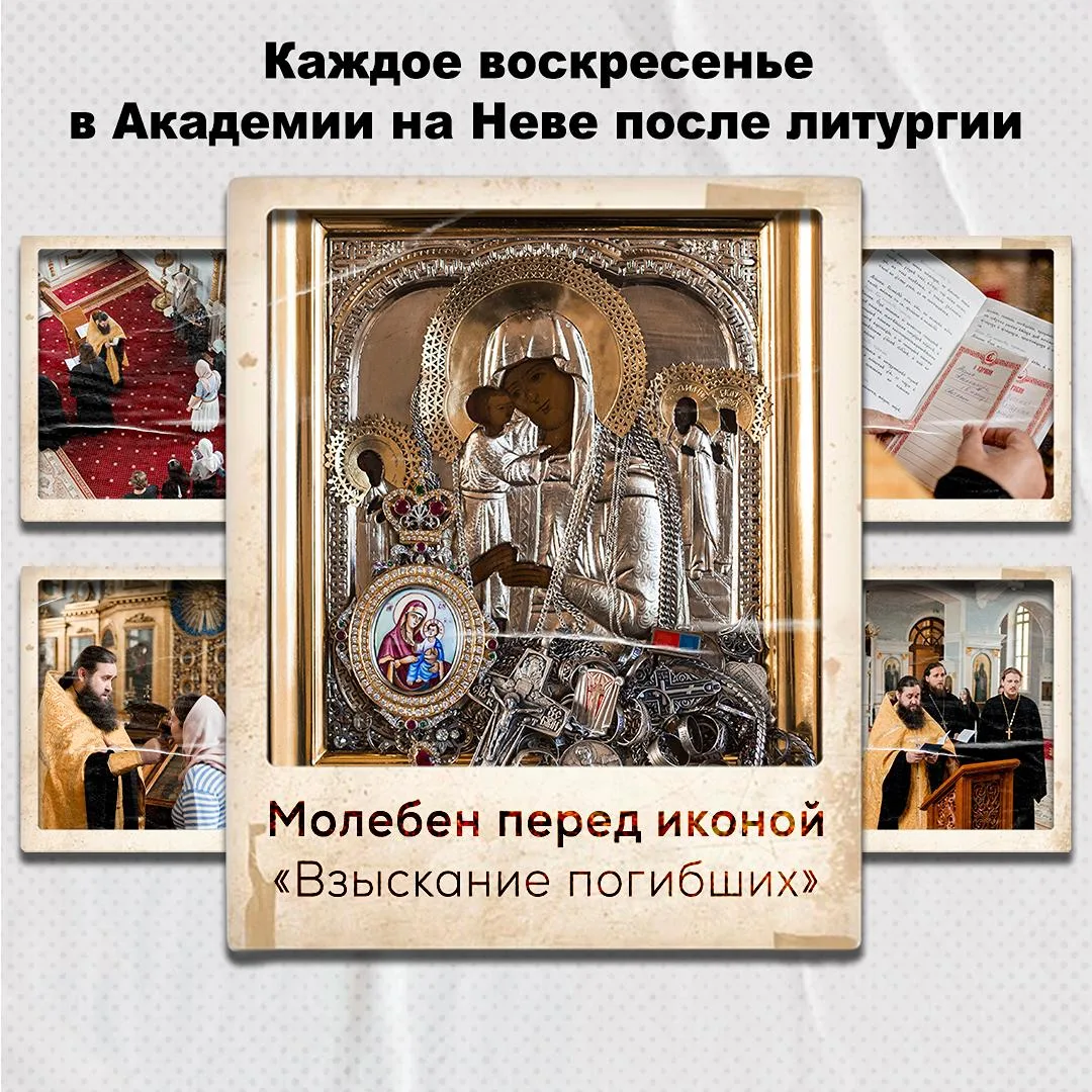 🕯 Молебен перед иконой Божией Матери «Взыскание погибших» — каждое воскресенье после л...