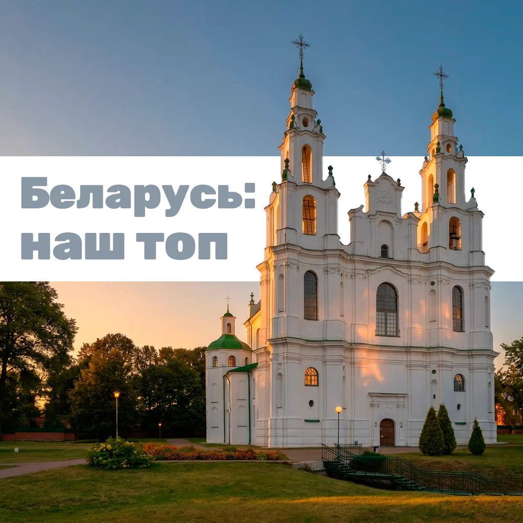 🤩 Собрали 5 легендарных городов Беларуси, и объединили в новые экскурсионные туры