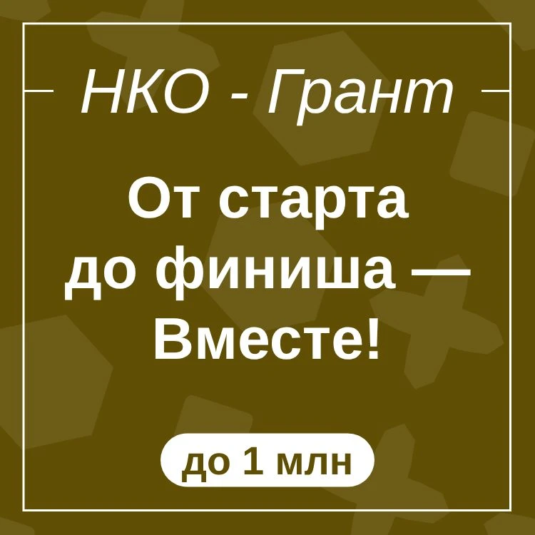 От старта до финиша — Вместе!