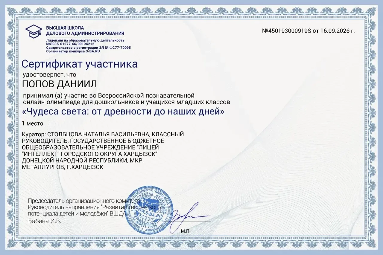 Поздравляем ученика 7-А класса ГБОУ «Лицей «Интеллект»г.о.Харцызск» Попова Даниила с ус...