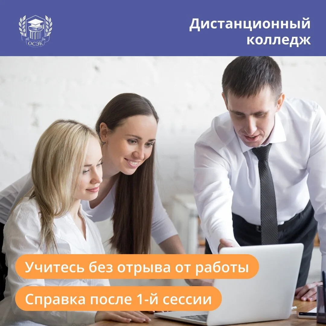 Обучение в заочном онлайн-колледже ОСЭК от 4 700 р./мес