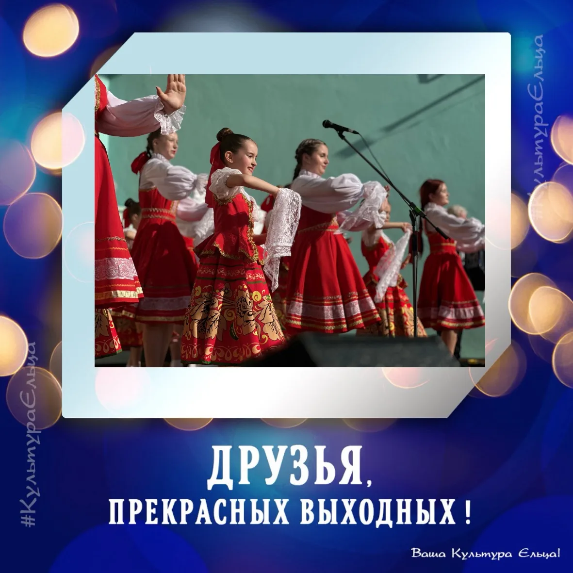 #КультураЕльца #Культура48