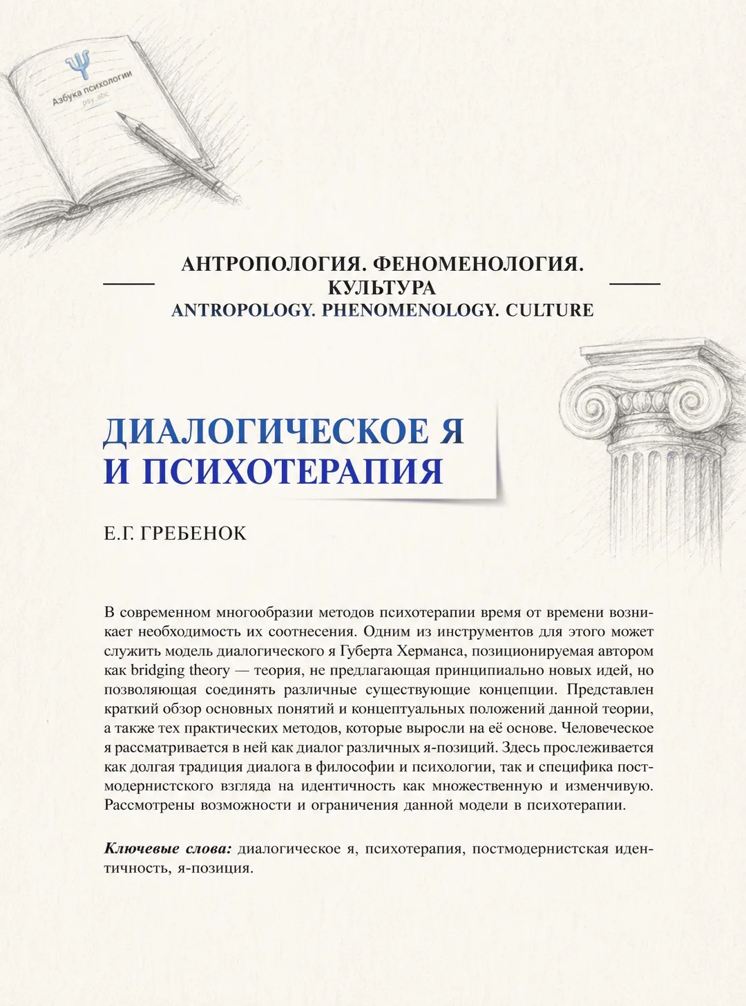 #статья_PSY, #психотерапия_PSY #DST_PSY

📝 Диалогическое "Я" и психотерапия, Гребенюк Е.Г.

Kраткий