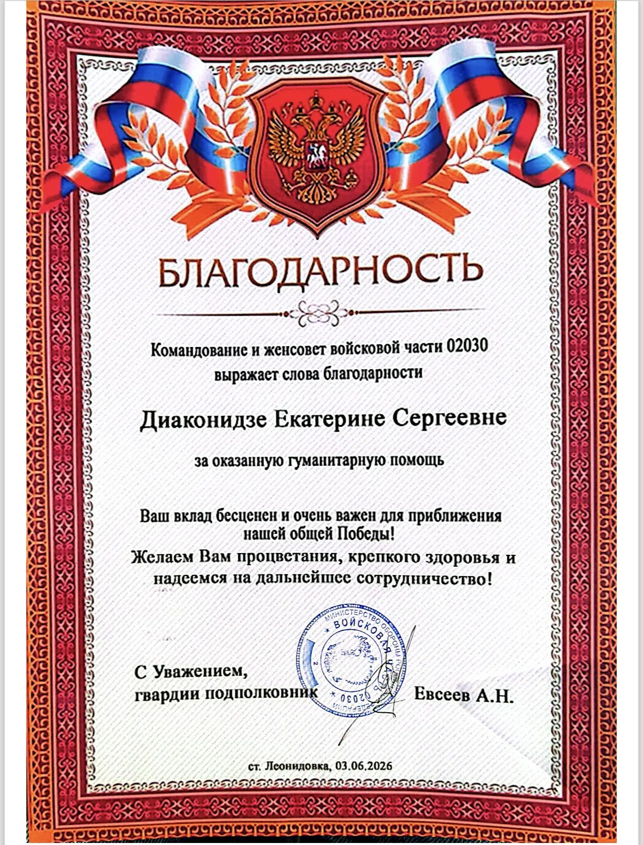 Командование и женсовет войсковой части 02030 выражают искреннюю благодарность Екатерине Сергеевне Д